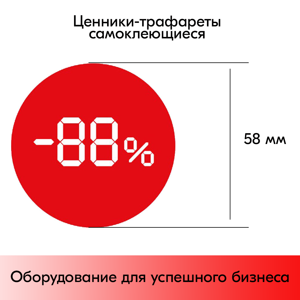 03_Ценники-трафареты самокл. СКИДКА, съемный клей, круг 58мм, красный с бел. траф., (250шт)