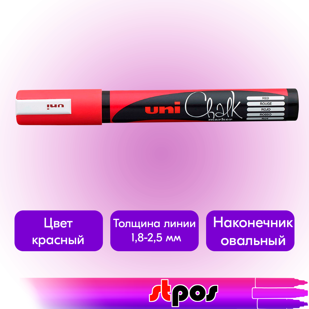 01_Маркер меловой Uni Chalk 5M 1,8-2,5мм овальный КРАСНЫЙ