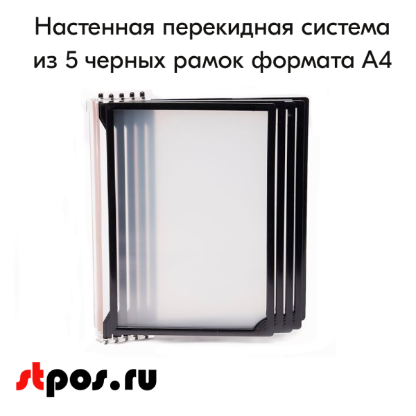00_Система перекидная настенная 5 черных рамок А4