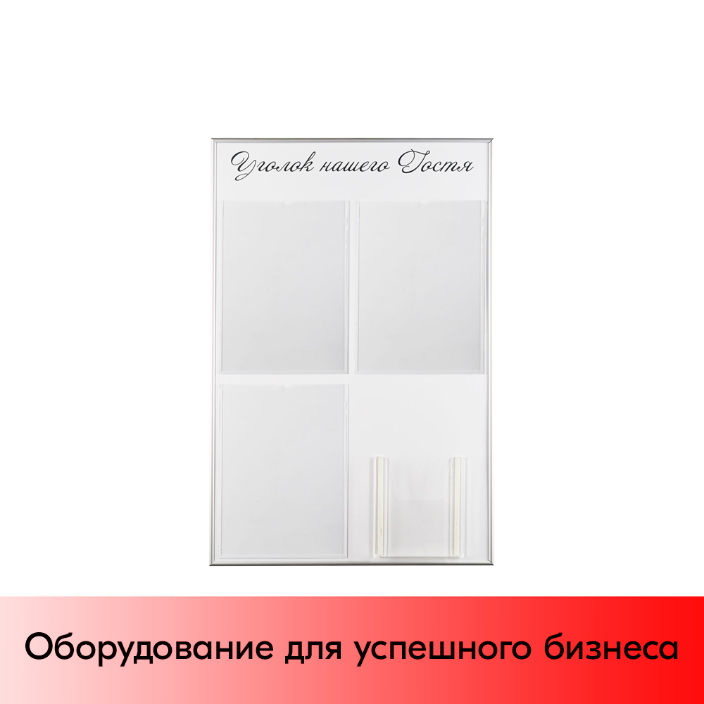 01_Стенд Уголок нашего гостя белый 750х500мм, 4 кармана (3 плоских А4 + 1 объемный А5) шрифт черный