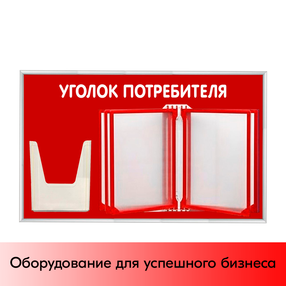 01_Стенд Уголок потребителя 425х700мм с перекидной системой (5 рамок А4+1 объемный карман А5) красный