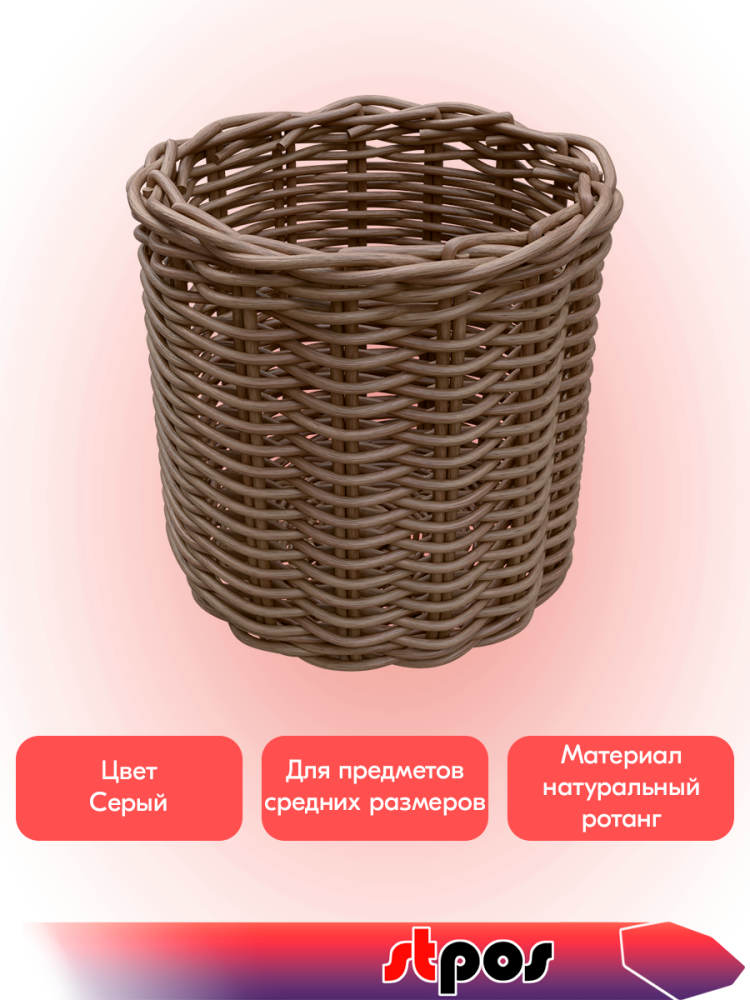 02_Корзина плетеная круглая из натурального ротанга, 300х300 мм, Серая