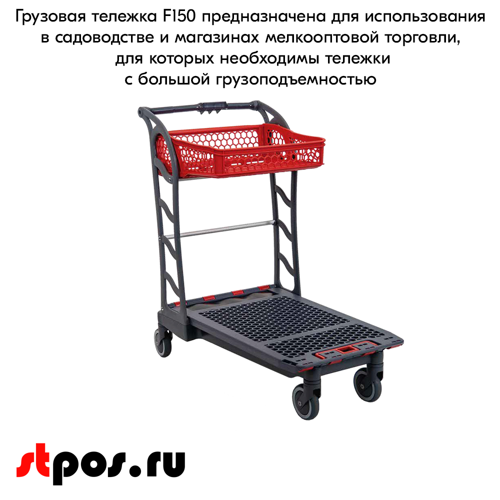 02_Тележка грузовая с корзиной F150, пластиковая, 1014х585х1052мм, Серая