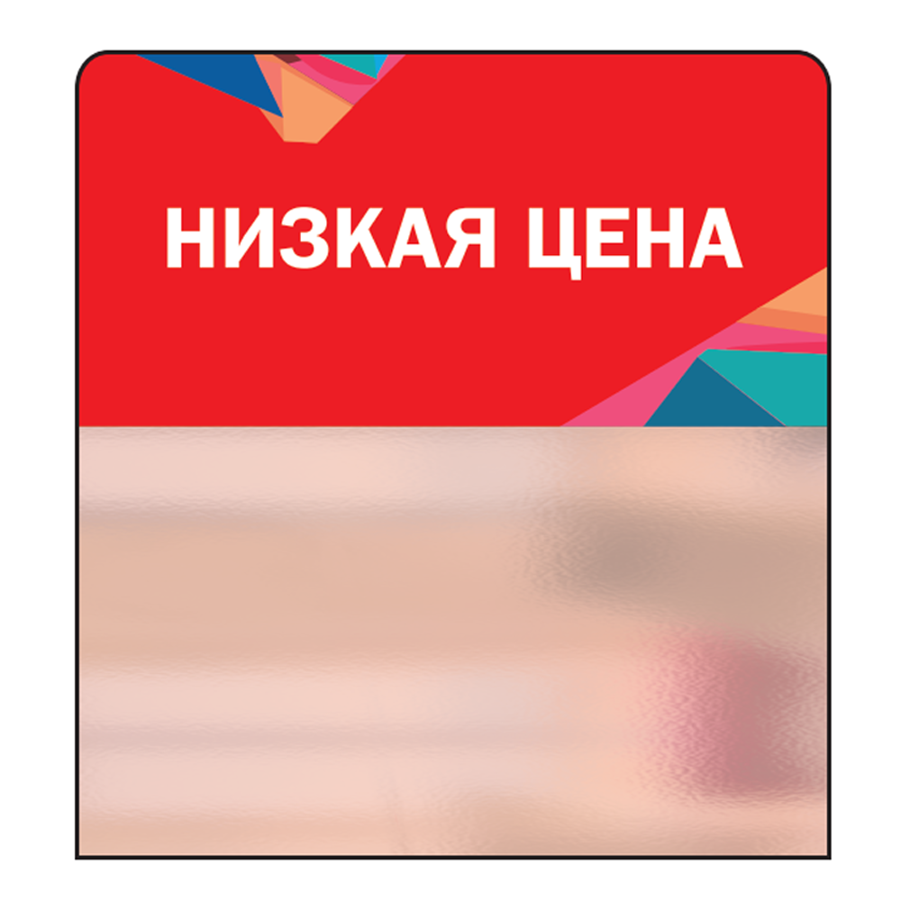 02_Шелфстоппер STPOS Калейдоскоп из ПЭТ 0,3мм в ценникодержатель, 70х75 мм Низкая цена, красный тон