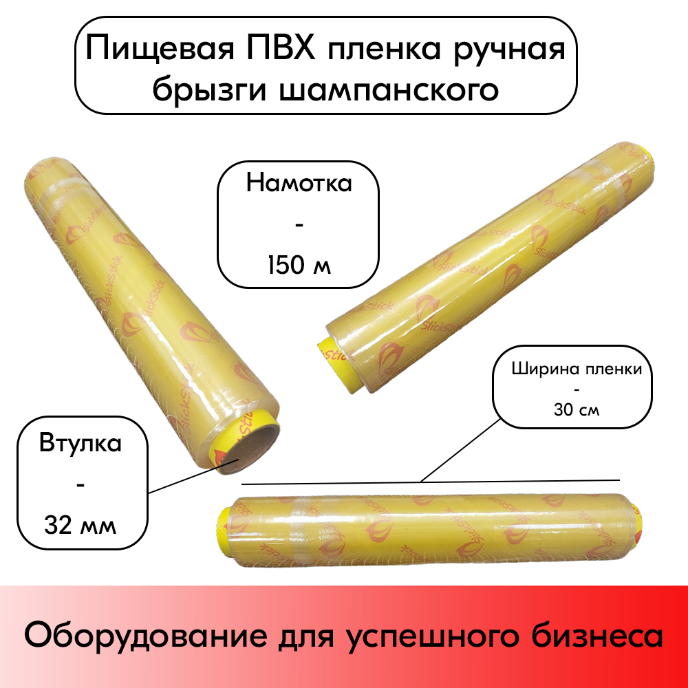 01_Пищевая пленка ПВХ 300мм150м8мкм (горячий стол), брызги шампанского