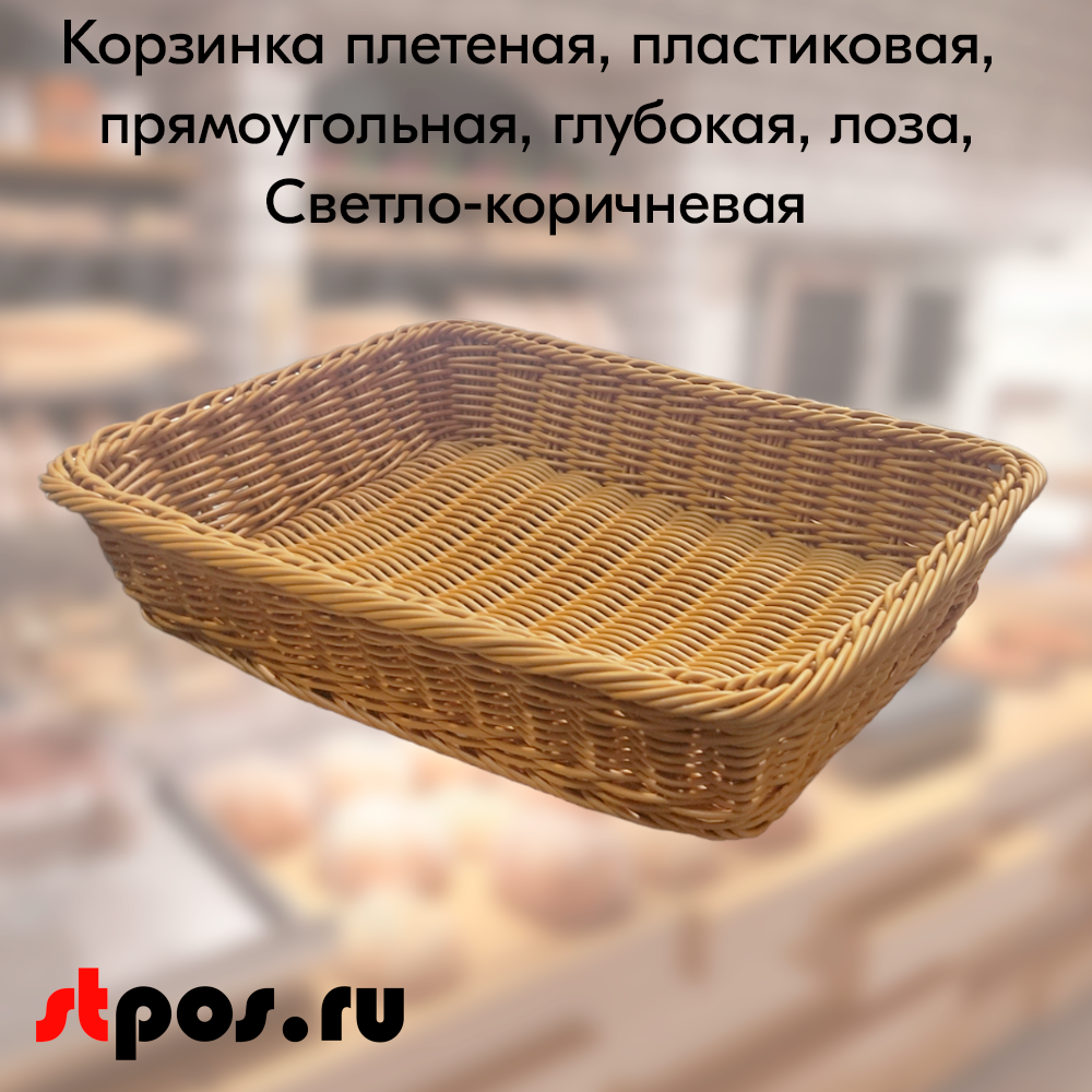 00_Корзинка плетеная, пластиковая, прямоугольная, глубокая, форма прутка - лоза, 400х300х80мм, Светло-коричневая