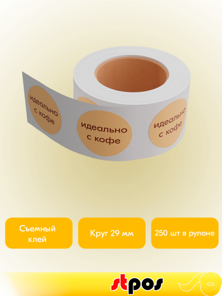 02_Ценники-стикеры ИДЕАЛЬНО С КОФЕ, полипропилен съемный клей, d29мм, кремовый с коричневым (250шт)