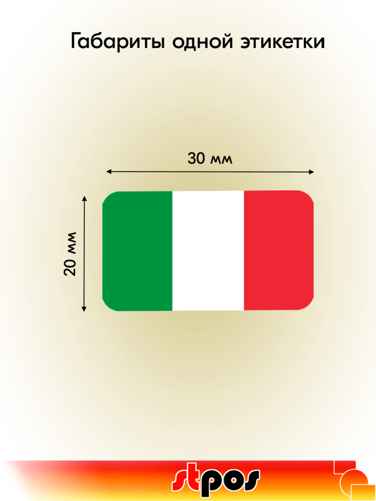 01_Рулон этикетки самоклеящиеся, Флаг Италии, 30х20мм, 250шт в рулоне