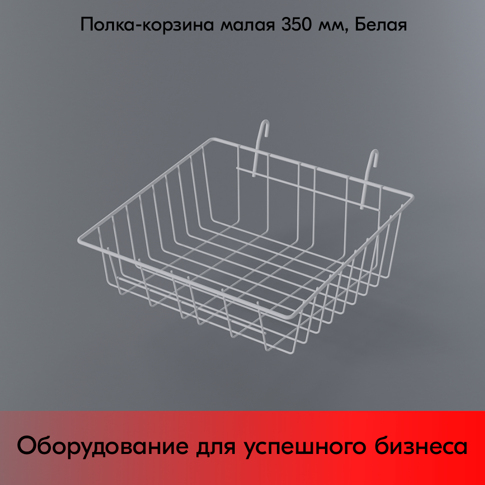 05_Полка-корзина на сетку малая 355x310х85(130)мм, RAL9016, Белый