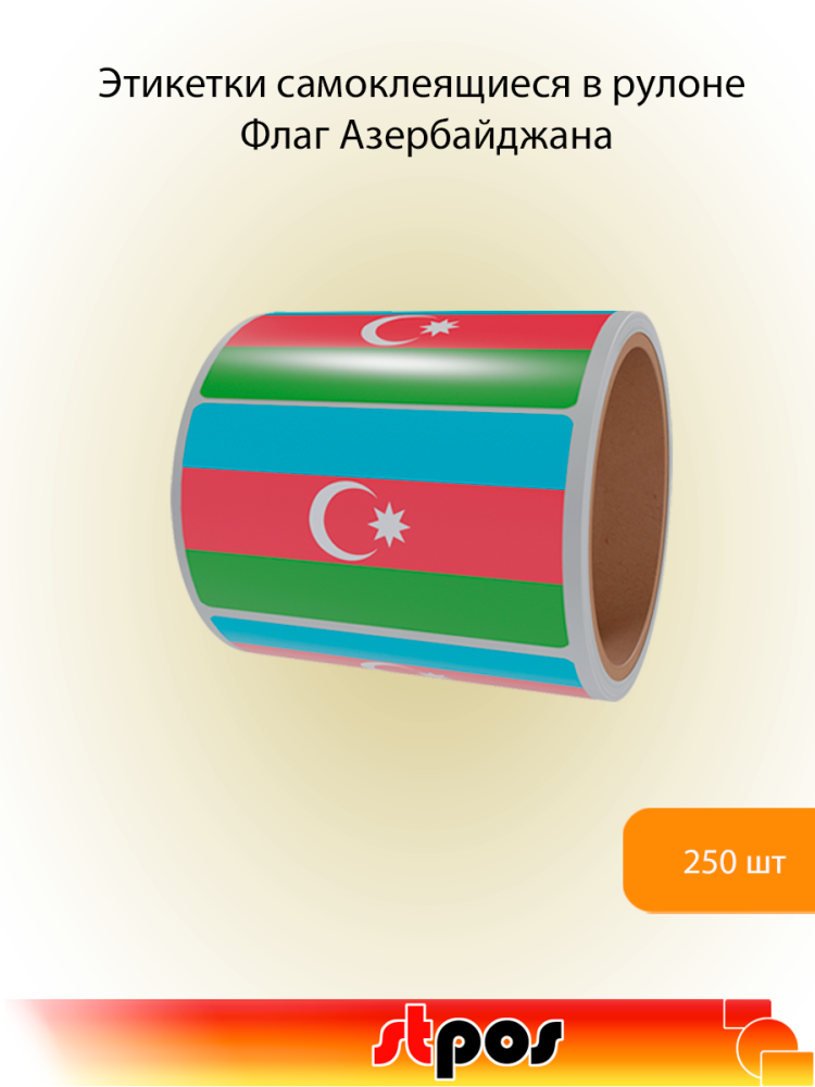 00_Рулон этикетки самоклеящиеся, Флаг Азербайджана, 30х20мм, 250шт в рулоне 00_Рулон этикетки самоклеящиеся, Флаг Азербайджана, 30х20мм, 250шт в рулоне