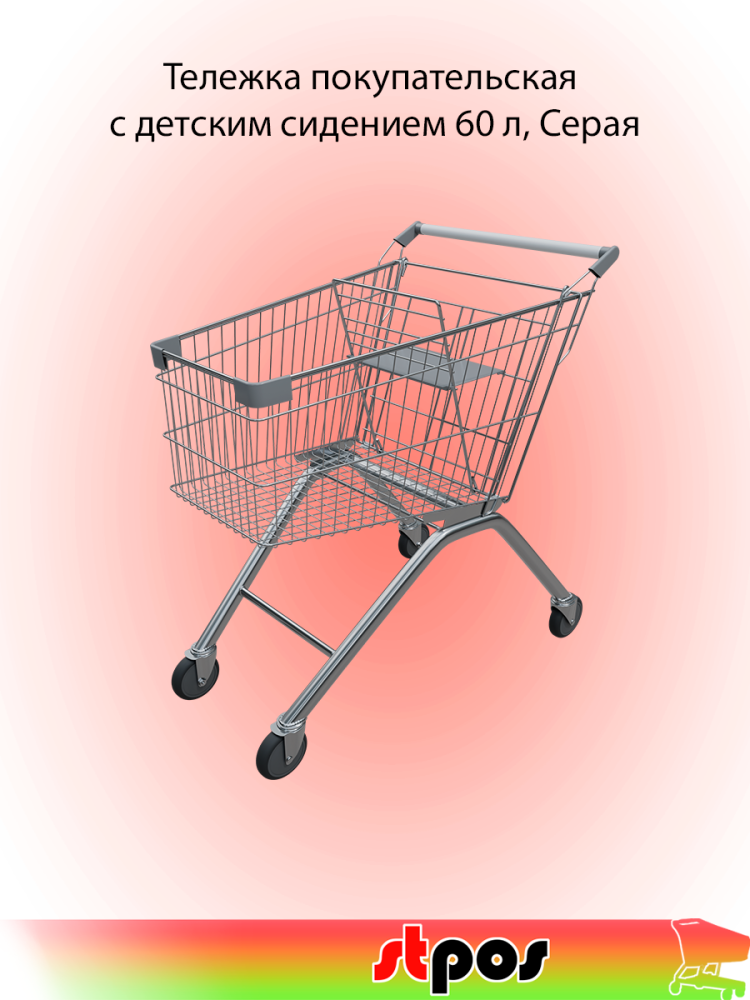 00_Тележка покупательская 60 литров, цинк+лак, c детским сидением (европейский тип), Серый