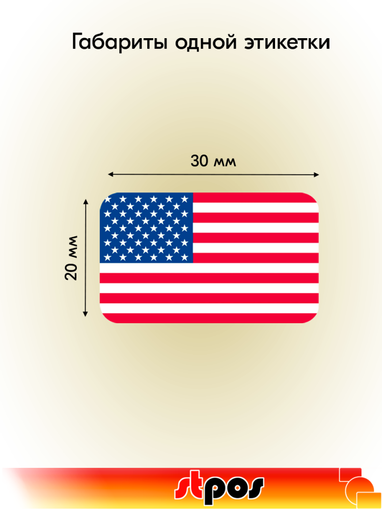 01_Рулон этикетки самоклеящиеся, Флаг США, 30х20мм, 250шт в рулоне