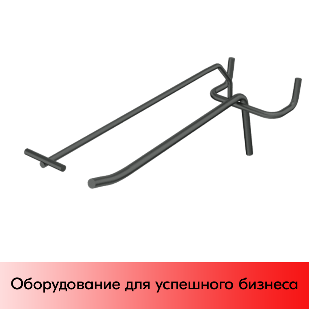 01_Крючок для перфорации одинарный с ценникодержат. 150мм,Глянец,RAL9005 Чёрный,спец.цвет,d5d4,шаг 50