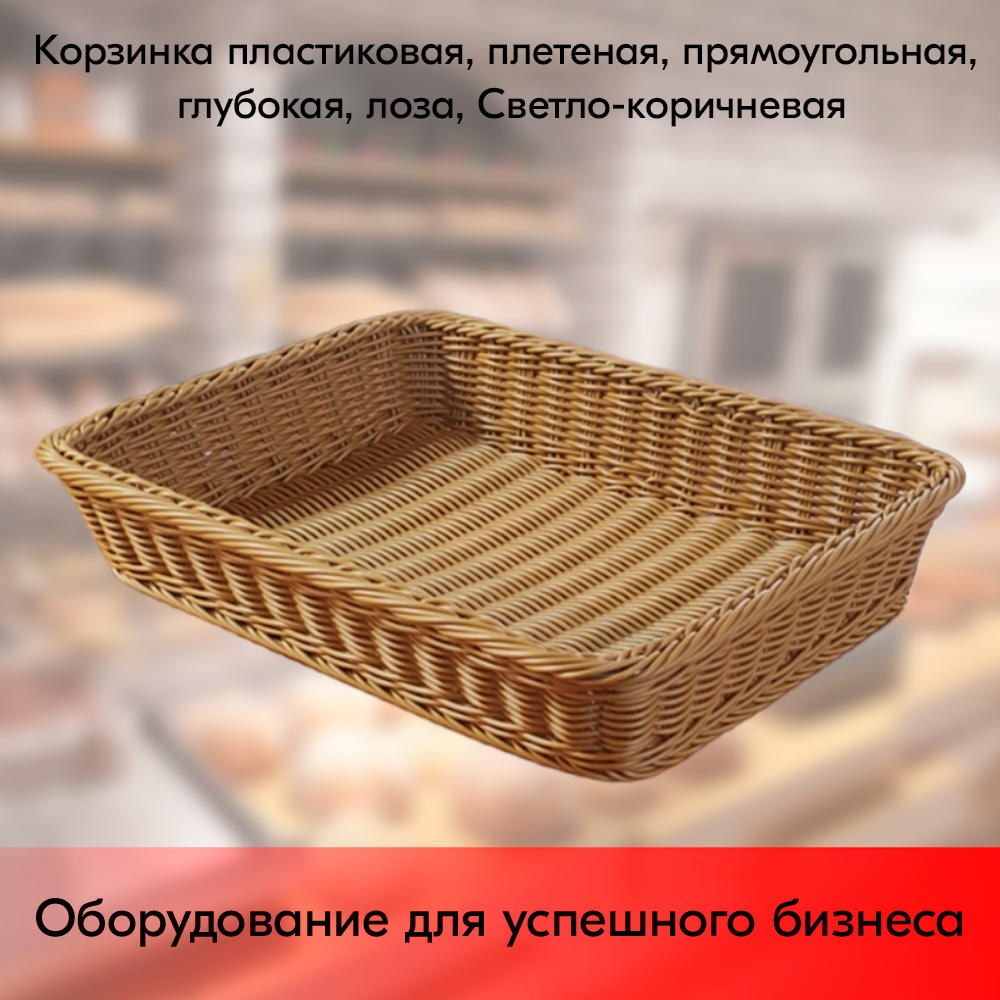 04_Корзинка пластиковая, плетеная, прямоугольная, глубокая, лоза, 450х350х80мм, Светло-коричневая