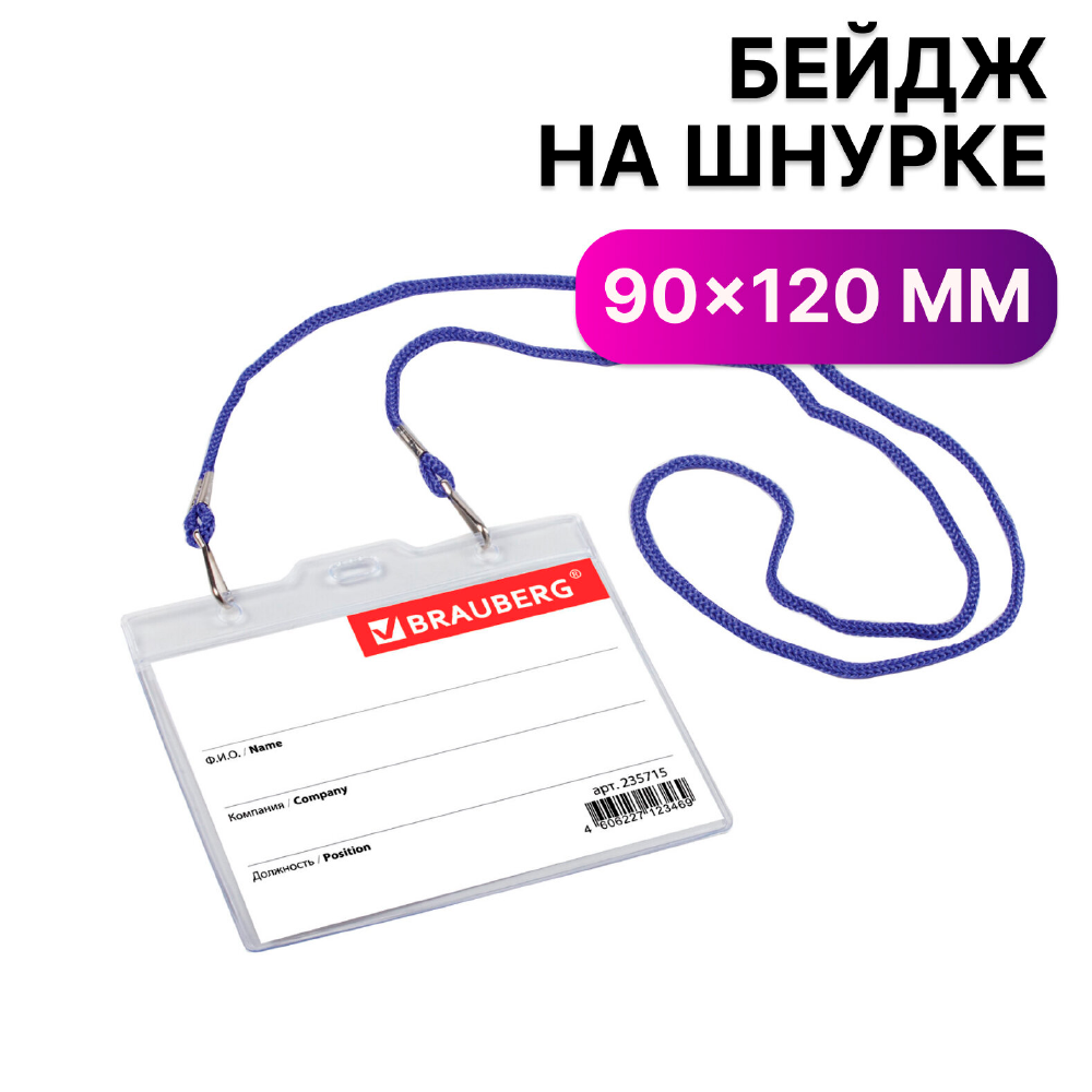 01_Бейдж горизонтальный 90х120 мм, на синим шнурке 450 мм, 2 карабина, Прозрачный