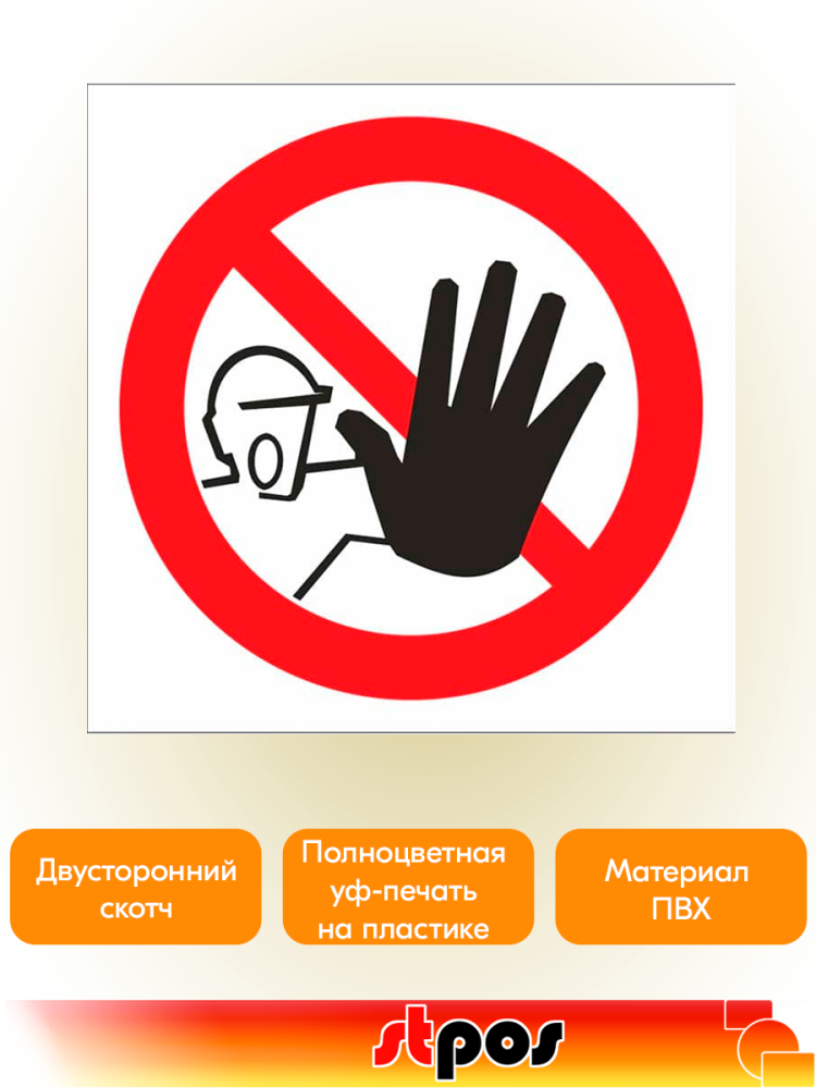03_Табличка Доступ посторонним запрещен на двустороннем скотче 200х200мм