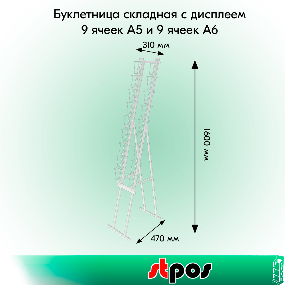 01_КОМПЛЕКТ Буклетница складная с дисплеем 9 ячеек А5 и 9 ячеек А6, RAL9016, Белый