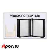 Стенд Уголок потребителя 425х700мм с перекидной систем (5 рамок А4+1 объемн.карман А5) шрифт черный