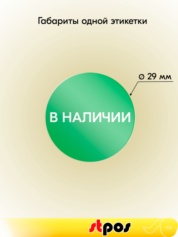 01_Ценники-стикеры полипропилен, самоклеящиеся В НАЛИЧИИ, съемный клей, круг 29мм, зеленый с белым (250шт)