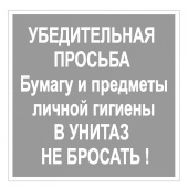 Табличка "В унитаз не бросать" на двустороннем скотче 200х200 мм