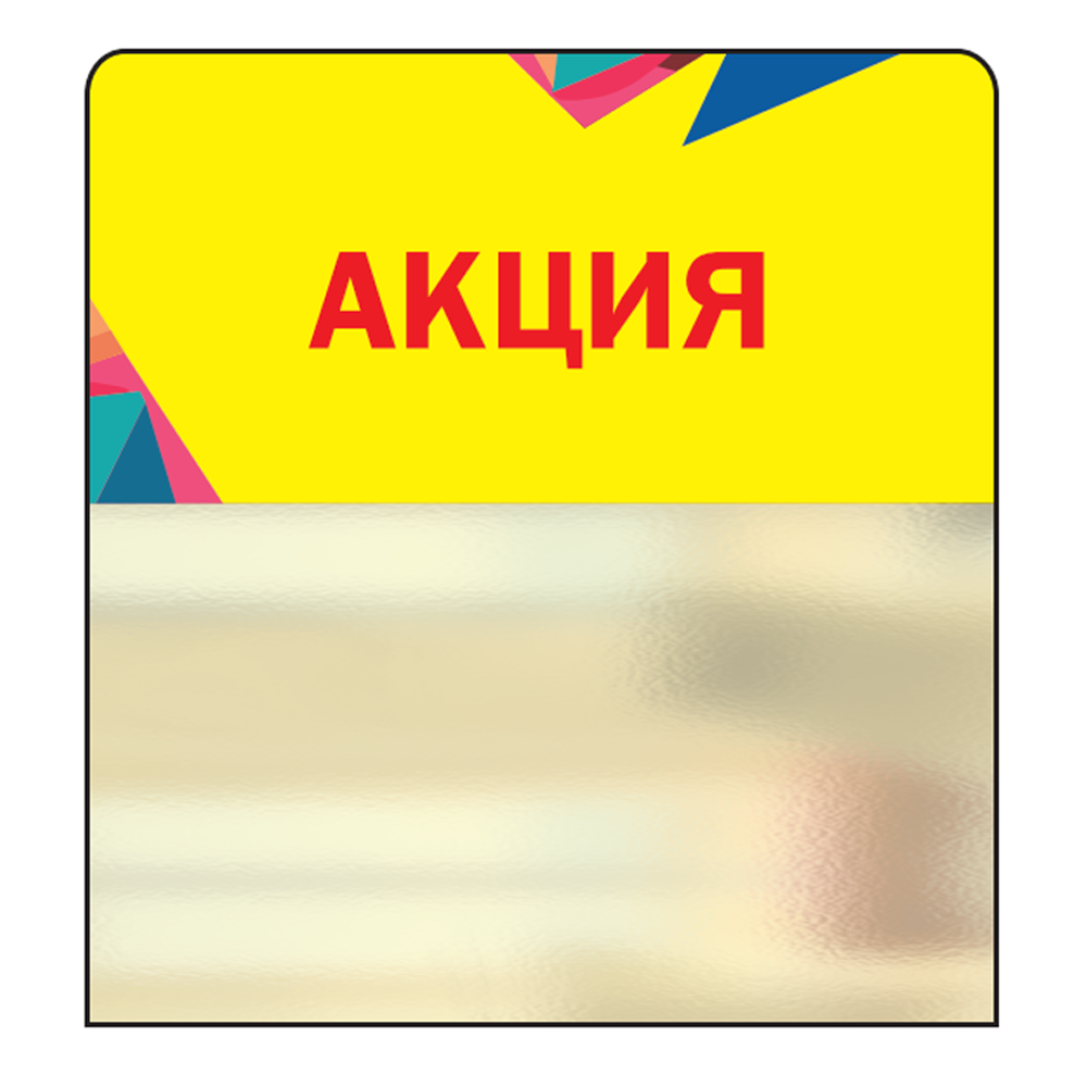 02_Шелфстоппер STPOS Калейдоскоп из ПЭТ 0,3мм в ценникодержатель, 70х75 мм Акция, желтый тон