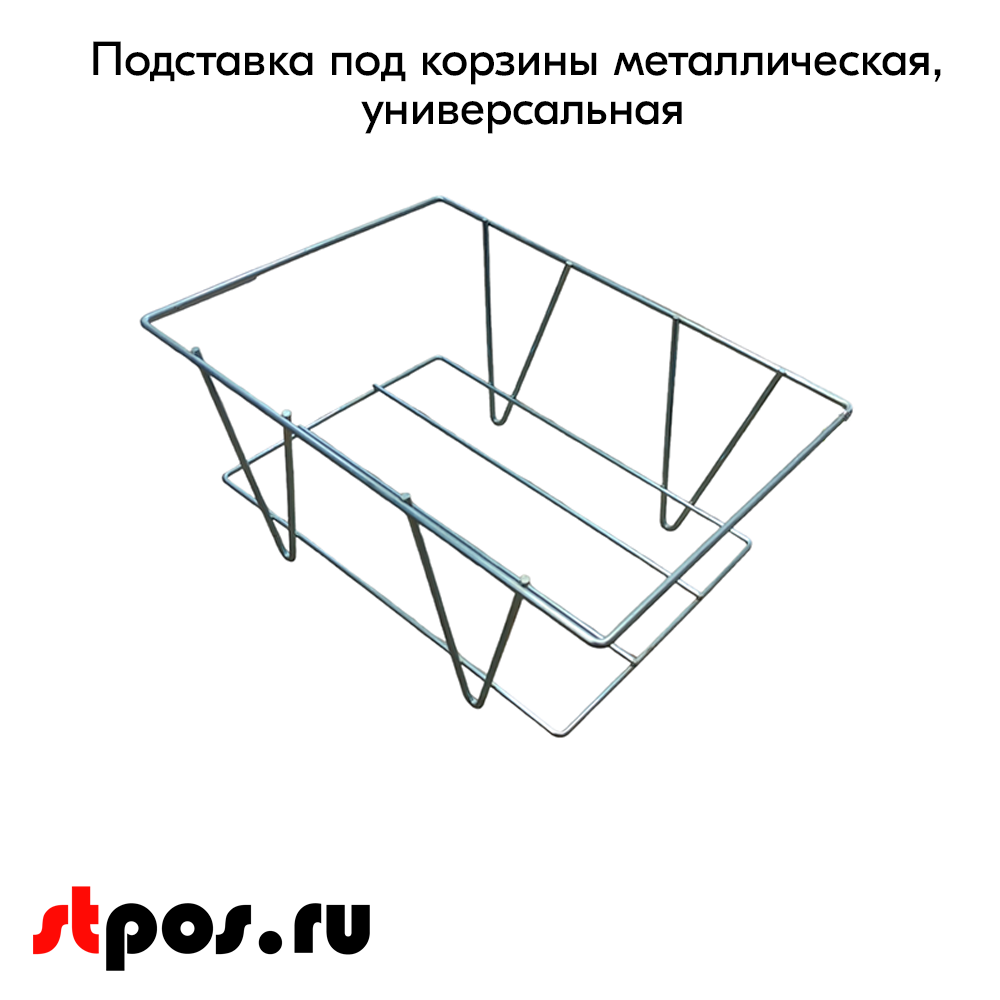 02_Подставка под корзины металлическая, универсальная, цинк-хром