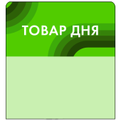 Шелфстоппер STPOS candy из ПЭТ 0,3мм в ценникодержатель, 70х75 мм "Товар дня", зеленый тон