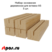 КОМПЛЕКТ Основание деревянное для вставки А5 (40х40х150мм)-5 шт