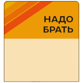 Шелфстоппер stpos STRIPE из ПЭТ 0,3мм в ценникодержатель, 70х75 мм "Надо брать", оранжевый тон