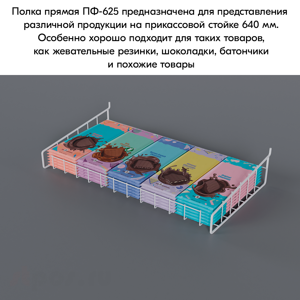 06_Полка-корзина прямая для перфорации ПФ-625, 625х320мм, RAL9016, Белый