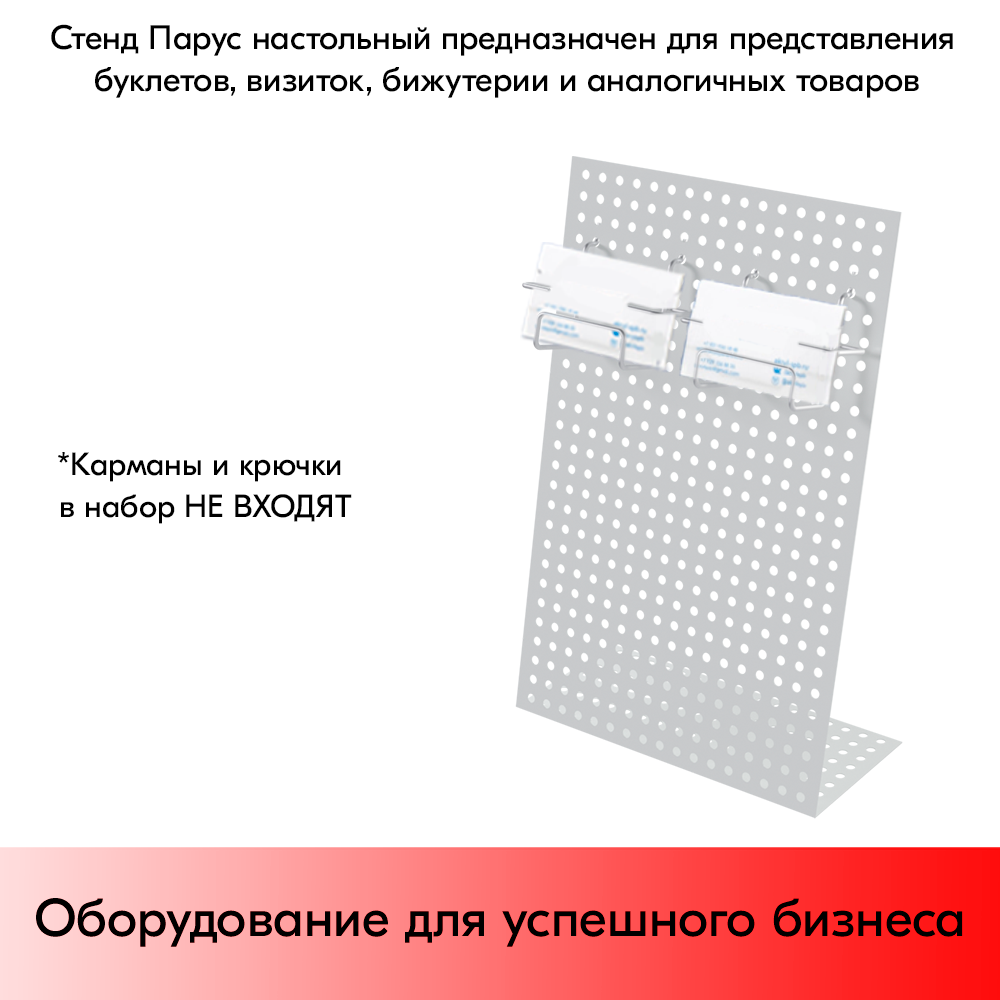 07_Стенд Парус настольный перфорированный 337x220x102мм, шаг перфорации 25мм, RAL9016, Белый
