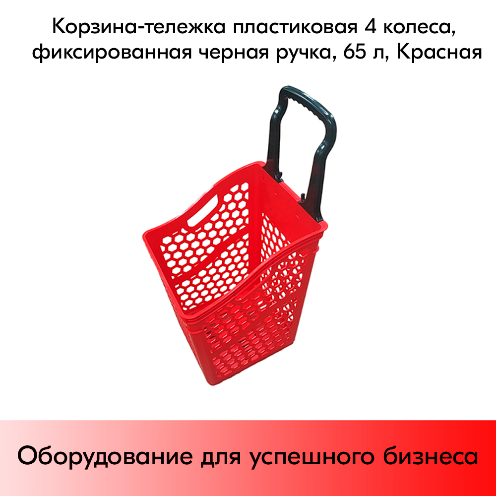 03_Корзина-тележка пластиковая 4 колеса, фиксированная черная ручка, 65л, Красная