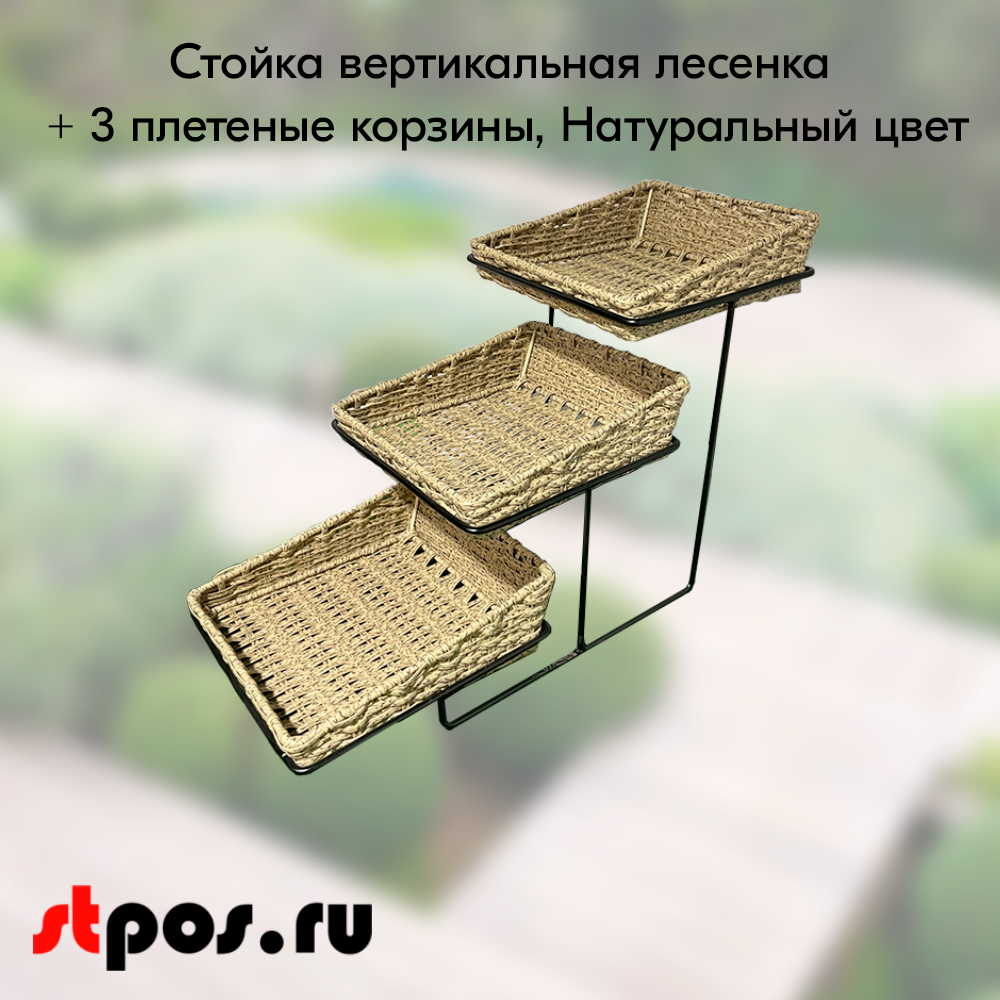 00_Стойка вертикальная лесенка + 3 плетеные корзины, 700х320х430мм, цвет натуральный