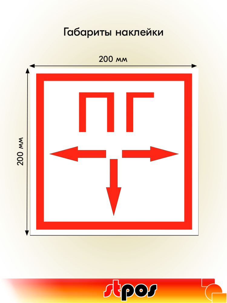 02_Наклейка Пожарный гидрант 200х200мм
