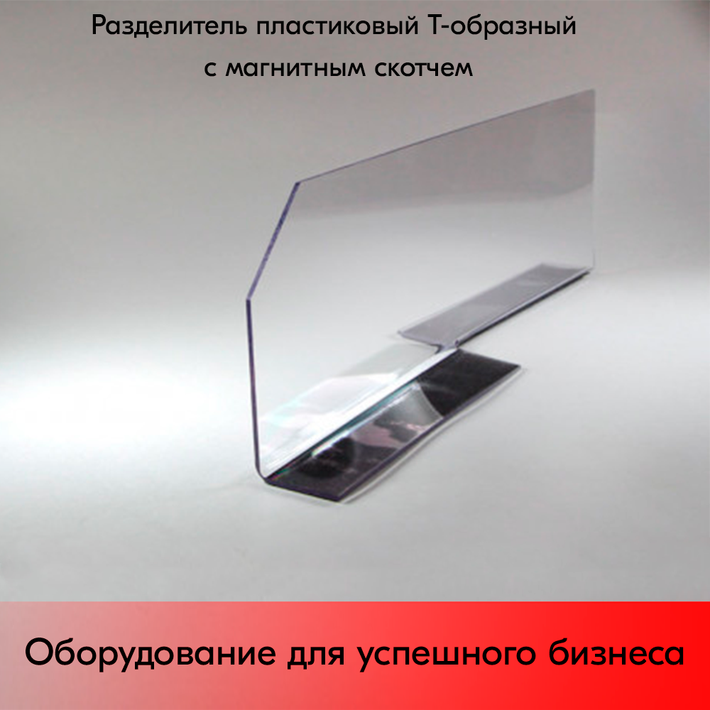 01_Разделитель пластиковый T-образный 480х150х100 мм с магнитным скотчем ТМ