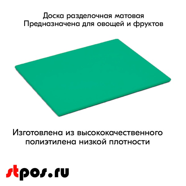 00_Доска разделочная гладкая матовая, 400х300х10мм, полиэтилен, Зеленая
