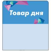 Шелфстоппер stpos CRYSTAL из ПЭТ 0,3мм в ценникодержатель, 70х75 мм "Товар дня", голубой тон