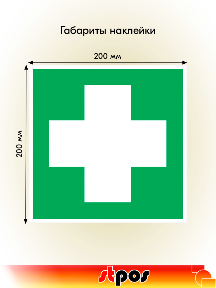 02_Наклейка Аптечка 200х200мм
