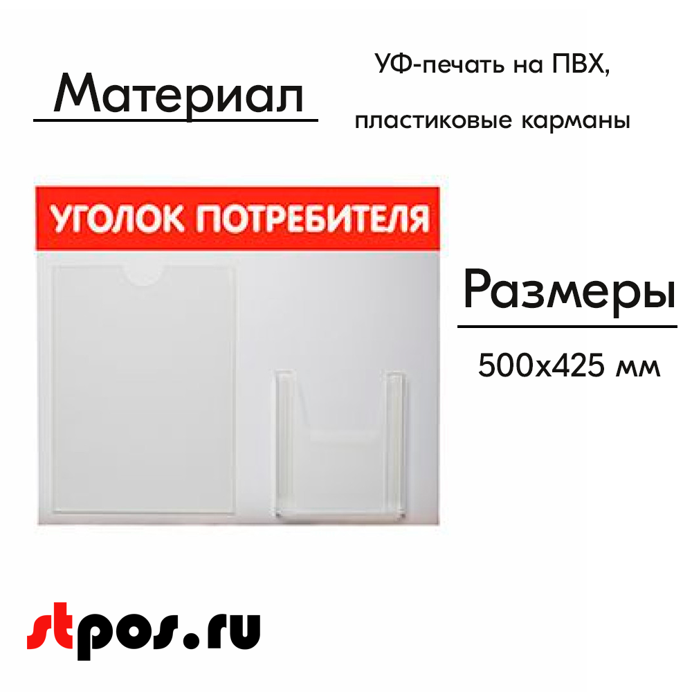 02_Стенд Уголок потребителя горизонтальный 500х425мм, 2 кармана (1 плоский А4+1 объемный А5) красный