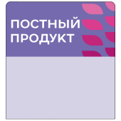 Шелфстоппер stpos LEAF из ПЭТ 0,3мм в ценникодержатель, 70х75 мм "Постный продукт", сиреневый тон