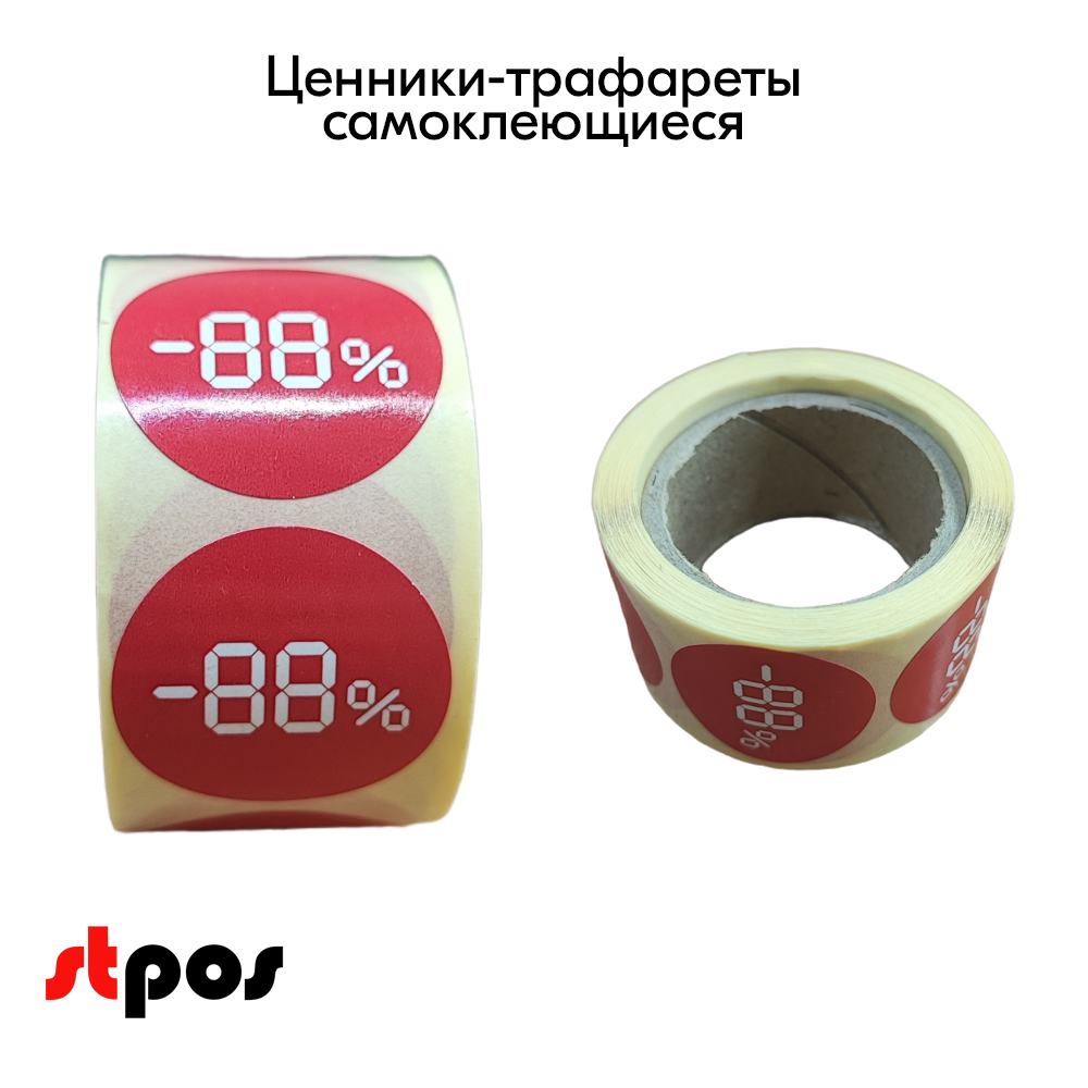 04_Ценники-трафареты самокл. СКИДКА, съемный клей, круг 29мм, красный с бел. траф., (250шт)