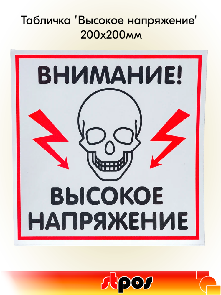 00_Табличка Высокое напряжение на двустороннем скотче 200х200 мм