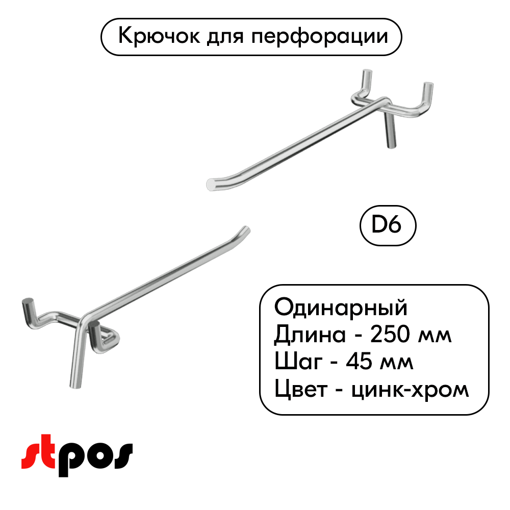 00_Крючок для перфорации одинарный 250мм, цинк-хром, d6мм, шаг 45, УСИЛЕННЫЙ