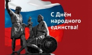 Примите поздравления с Днем народного единства!
