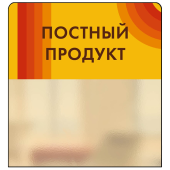 Шелфстоппер STPOS candy из ПЭТ 0,3мм в ценникодержатель, 70х75 мм "Постный продукт", желтый тон