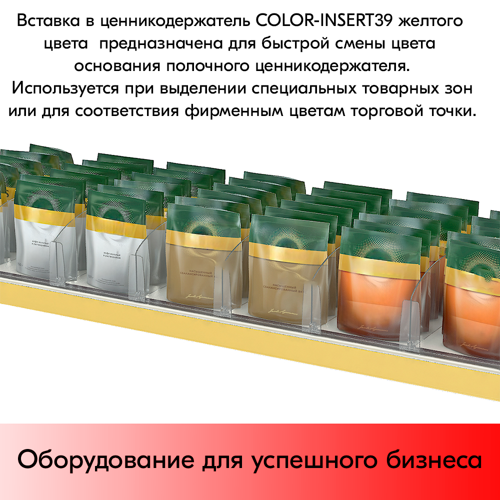 07_Вставка цветная в ценникодержатель COLOR-INSERT39 (100м), Желтый