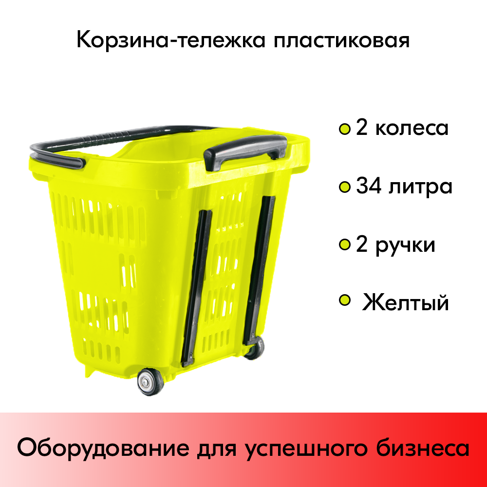 01_Корзина тележка пластиковая 2 колеса 34л, 2 ручки, Желтый, YE
