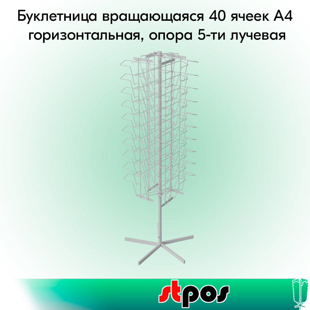 00_КОМПЛЕКТ Буклетница вращающаяся 40 ячеек А4 горизонтальная, опора 5-ти лучевая, RAL9016, Белый