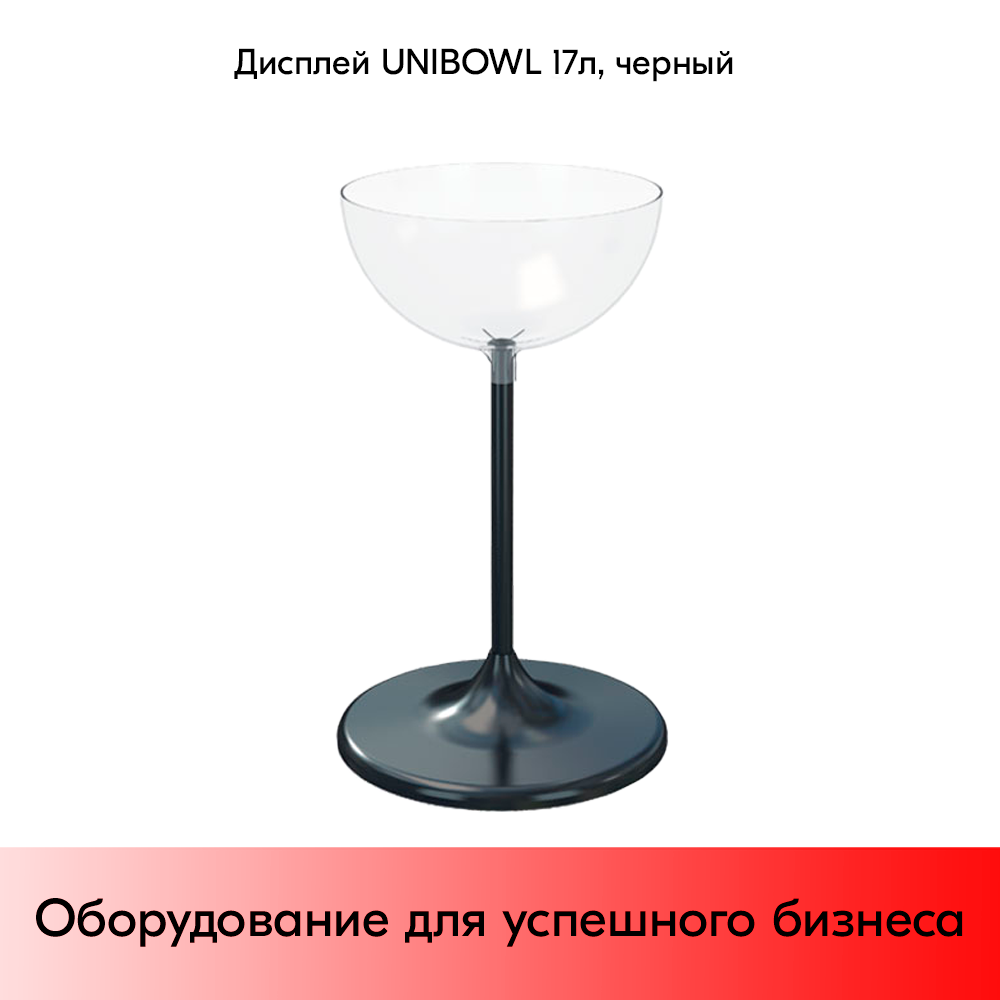 03_Дисплей UNIBOWL 17 л, (752(203)х450(407)мм), Черный