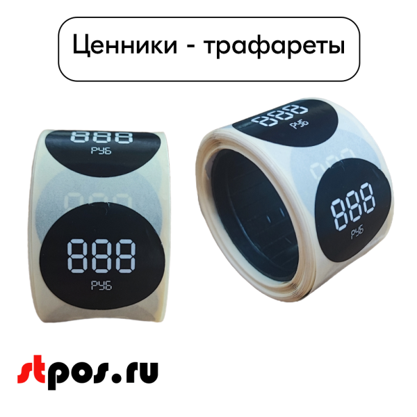 00_Ценники-трафареты самоклеящиеся, съемный клей, круг 29мм, черные с бел. траф., 3знака + РУБ (250шт)